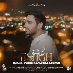 دانلود آهنگ عشق از سینا درخشنده
